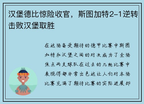 汉堡德比惊险收官，斯图加特2-1逆转击败汉堡取胜