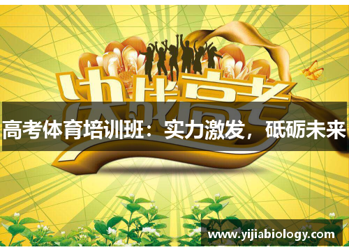 高考体育培训班：实力激发，砥砺未来