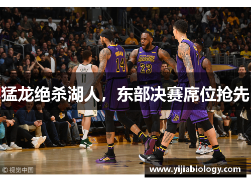 猛龙绝杀湖人，东部决赛席位抢先