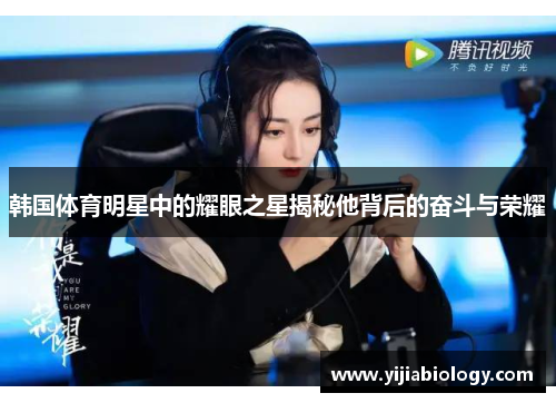 韩国体育明星中的耀眼之星揭秘他背后的奋斗与荣耀