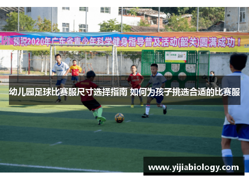 幼儿园足球比赛服尺寸选择指南 如何为孩子挑选合适的比赛服