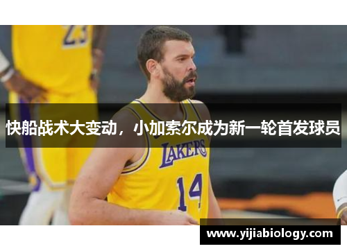 快船战术大变动，小加索尔成为新一轮首发球员