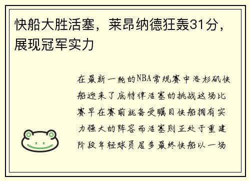 快船大胜活塞，莱昂纳德狂轰31分，展现冠军实力