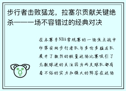 步行者击败猛龙，拉塞尔贡献关键绝杀——一场不容错过的经典对决