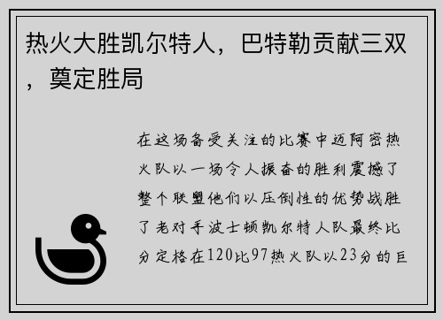 热火大胜凯尔特人，巴特勒贡献三双，奠定胜局