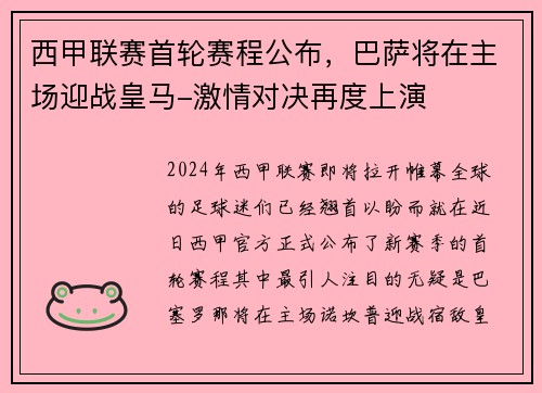 西甲联赛首轮赛程公布，巴萨将在主场迎战皇马-激情对决再度上演