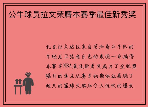 公牛球员拉文荣膺本赛季最佳新秀奖