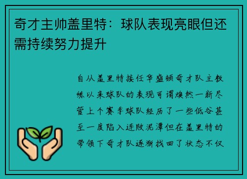 奇才主帅盖里特：球队表现亮眼但还需持续努力提升