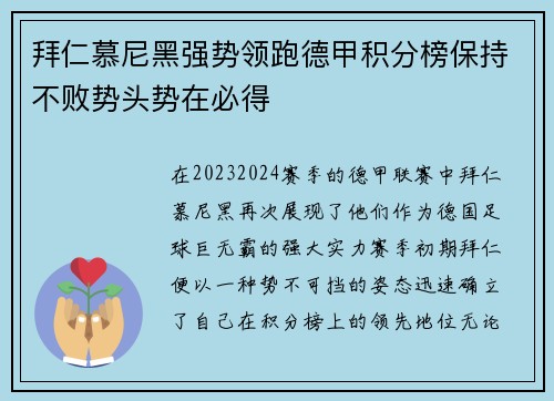 拜仁慕尼黑强势领跑德甲积分榜保持不败势头势在必得