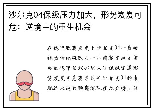 沙尔克04保级压力加大，形势岌岌可危：逆境中的重生机会