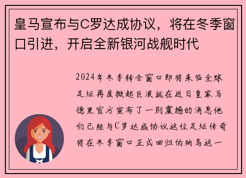 皇马宣布与C罗达成协议，将在冬季窗口引进，开启全新银河战舰时代