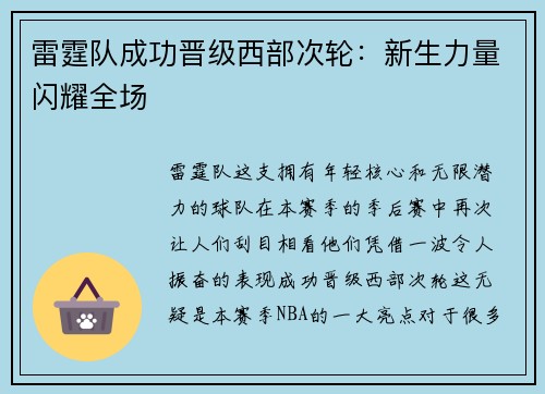雷霆队成功晋级西部次轮：新生力量闪耀全场