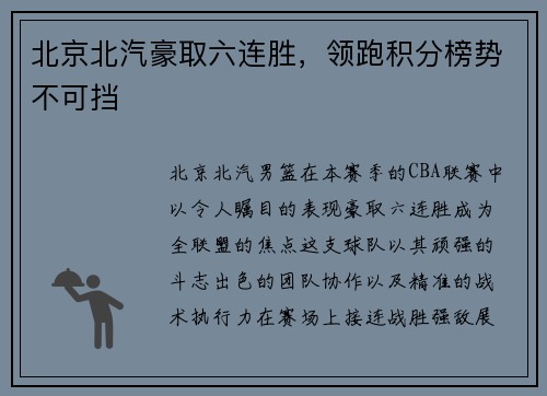 北京北汽豪取六连胜，领跑积分榜势不可挡