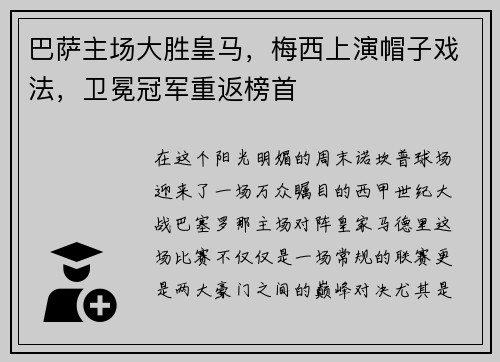 巴萨主场大胜皇马，梅西上演帽子戏法，卫冕冠军重返榜首