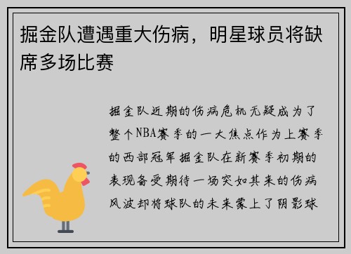 掘金队遭遇重大伤病，明星球员将缺席多场比赛