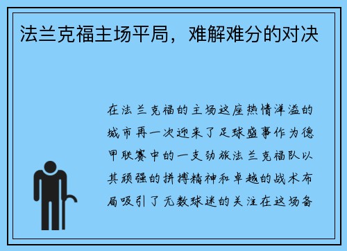 法兰克福主场平局，难解难分的对决