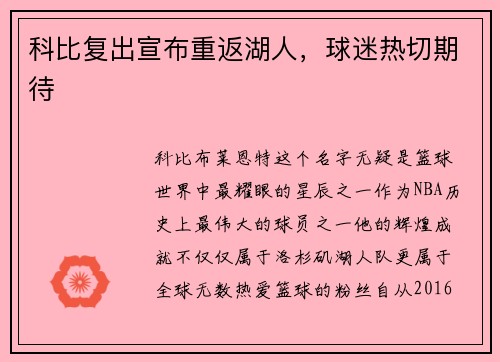 科比复出宣布重返湖人，球迷热切期待