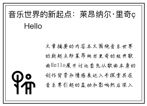 音乐世界的新起点：莱昂纳尔·里奇的Hello