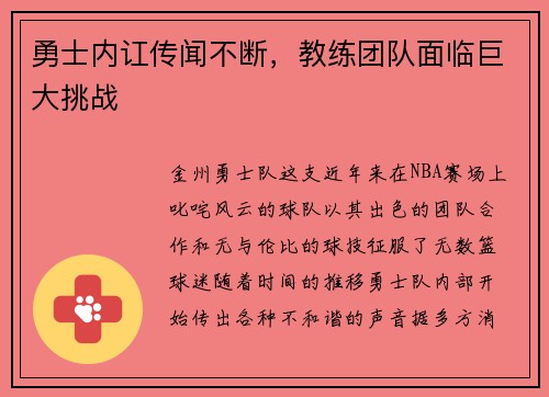 勇士内讧传闻不断，教练团队面临巨大挑战