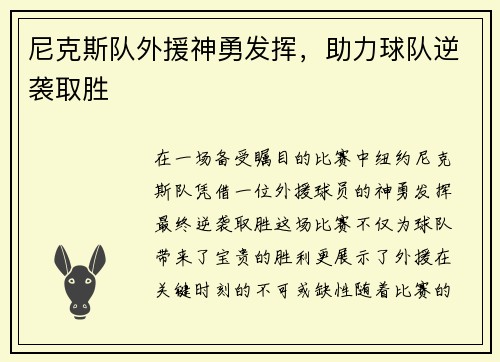 尼克斯队外援神勇发挥，助力球队逆袭取胜
