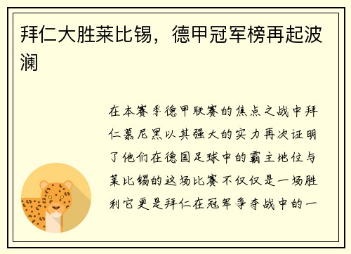拜仁大胜莱比锡，德甲冠军榜再起波澜