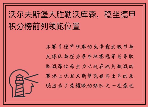 沃尔夫斯堡大胜勒沃库森，稳坐德甲积分榜前列领跑位置