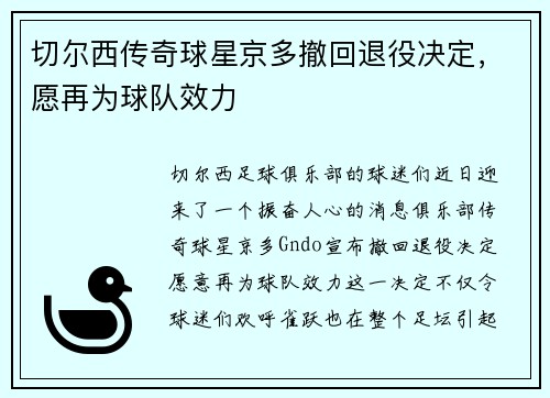 切尔西传奇球星京多撤回退役决定，愿再为球队效力