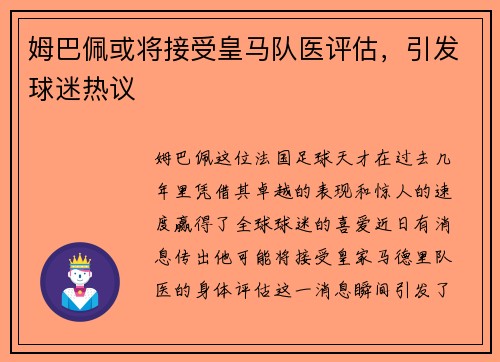 姆巴佩或将接受皇马队医评估，引发球迷热议