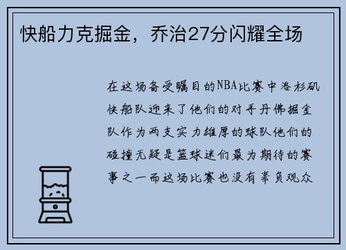 快船力克掘金,乔治27分闪耀全场
