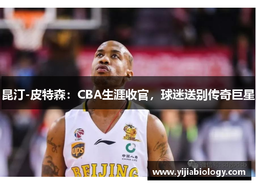 昆汀-皮特森：CBA生涯收官，球迷送别传奇巨星