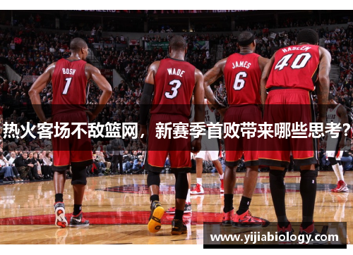 热火客场不敌篮网,新赛季首败带来哪些思考?