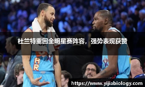 杜兰特重回全明星赛阵容，强势表现获赞