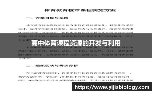 高中体育课程资源的开发与利用