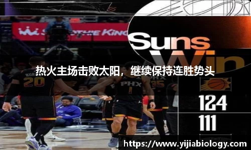 热火主场击败太阳，继续保持连胜势头