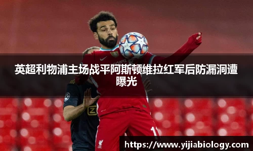 英超利物浦主场战平阿斯顿维拉红军后防漏洞遭曝光