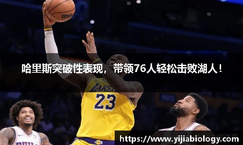 哈里斯突破性表现，带领76人轻松击败湖人！