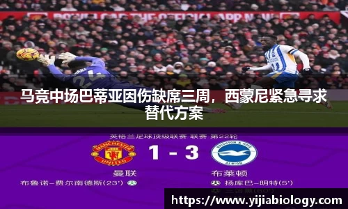 马竞中场巴蒂亚因伤缺席三周，西蒙尼紧急寻求替代方案