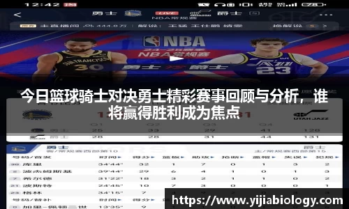 今日篮球骑士对决勇士精彩赛事回顾与分析，谁将赢得胜利成为焦点