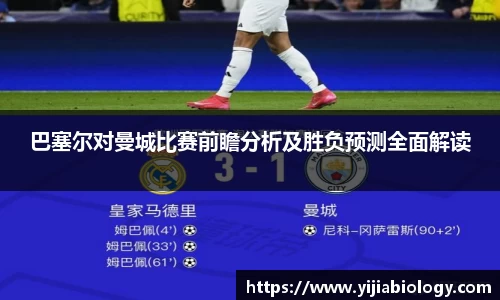 巴塞尔对曼城比赛前瞻分析及胜负预测全面解读