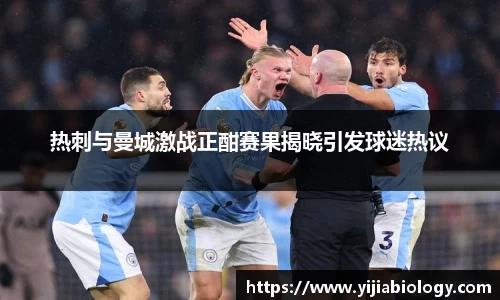 热刺与曼城激战正酣赛果揭晓引发球迷热议