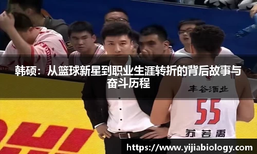 韩硕：从篮球新星到职业生涯转折的背后故事与奋斗历程