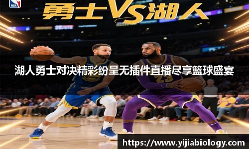 湖人勇士对决精彩纷呈无插件直播尽享篮球盛宴