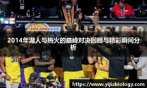 2014年湖人与热火的巅峰对决回顾与精彩瞬间分析