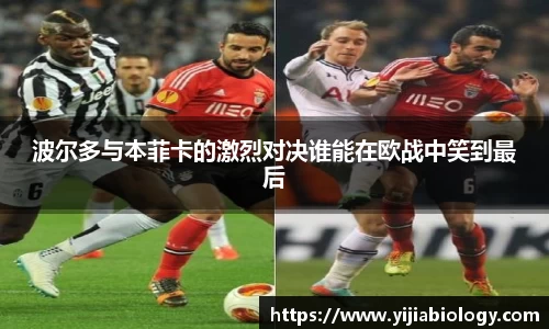 波尔多与本菲卡的激烈对决谁能在欧战中笑到最后
