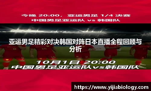 亚运男足精彩对决韩国对阵日本直播全程回顾与分析