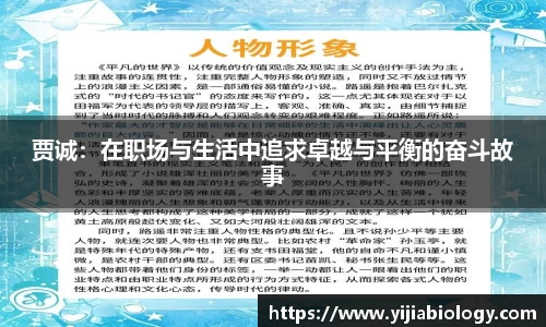 贾诚：在职场与生活中追求卓越与平衡的奋斗故事