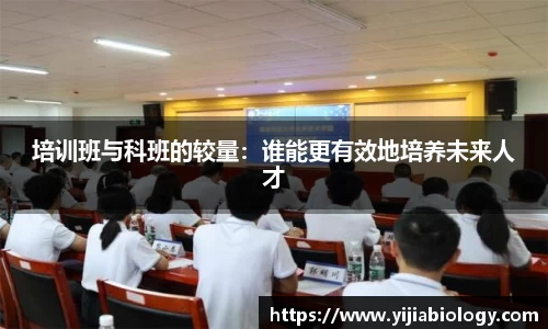 培训班与科班的较量：谁能更有效地培养未来人才