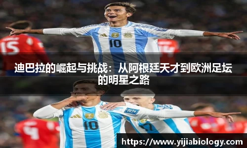 迪巴拉的崛起与挑战：从阿根廷天才到欧洲足坛的明星之路