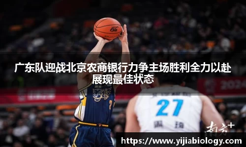 广东队迎战北京农商银行力争主场胜利全力以赴展现最佳状态