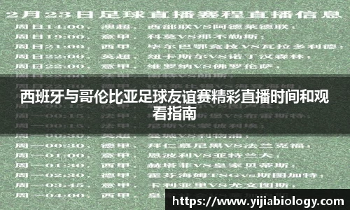 西班牙与哥伦比亚足球友谊赛精彩直播时间和观看指南